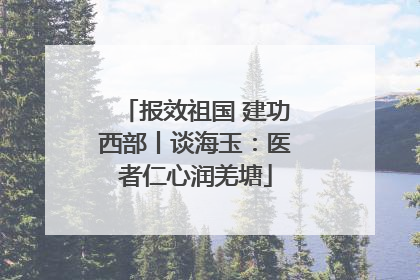 报效祖国 建功西部丨谈海玉：医者仁心润羌塘