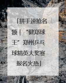 拼手速抢名额｜“健郑球王”郑州乒乓球精英大奖赛报名火热
