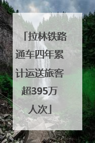 拉林铁路通车四年累计运送旅客超395万人次