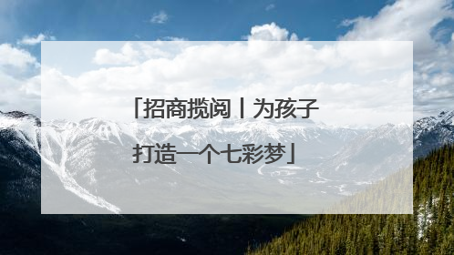 招商揽阅丨为孩子打造一个七彩梦