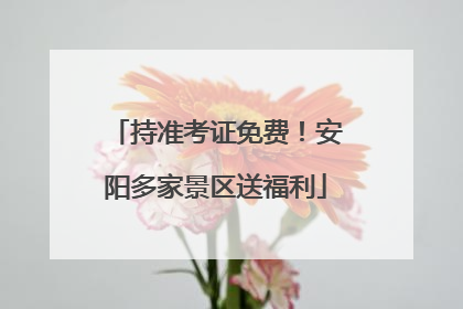 持准考证免费！安阳多家景区送福利
