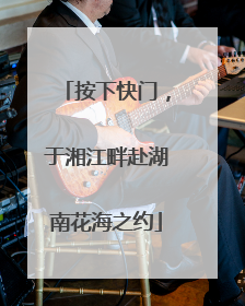 按下快门，于湘江畔赴湖南花海之约