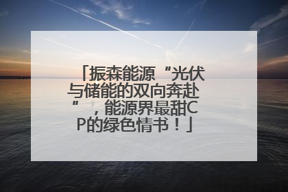 振森能源“光伏与储能的双向奔赴”，能源界最甜CP的绿色情书！