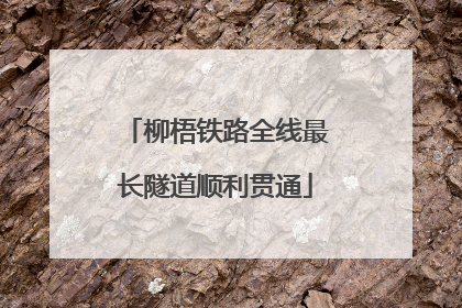 柳梧铁路全线最长隧道顺利贯通