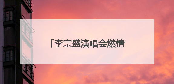李宗盛演唱会燃情开唱 济南公交开通9条歌迷定制专线