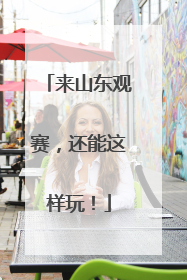 来山东观赛，还能这样玩！