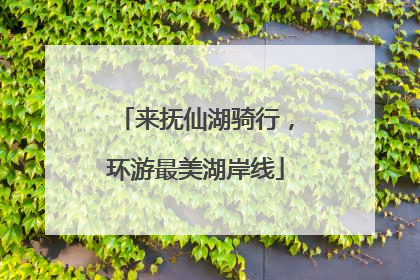 来抚仙湖骑行，环游最美湖岸线