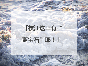 枝江这里有“蓝宝石”耶！