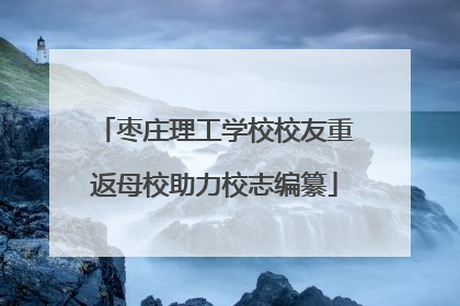 枣庄理工学校校友重返母校助力校志编纂
