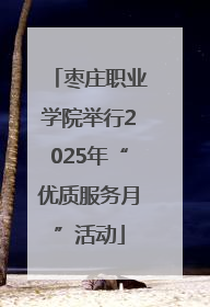 枣庄职业学院举行2025年“优质服务月”活动