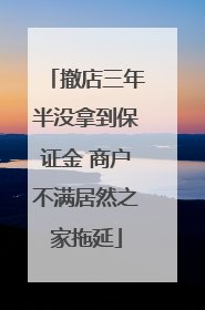 撤店三年半没拿到保证金 商户不满居然之家拖延