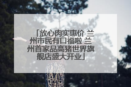 放心肉实惠价 兰州市民有口福啦 兰州首家品高猪世界旗舰店盛大开业