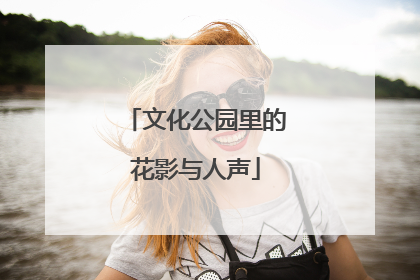 文化公园里的花影与人声