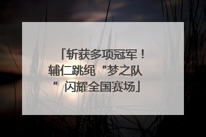 斩获多项冠军！辅仁跳绳“梦之队”闪耀全国赛场