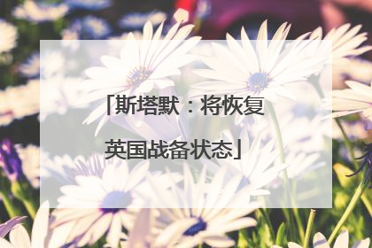 斯塔默：将恢复英国战备状态