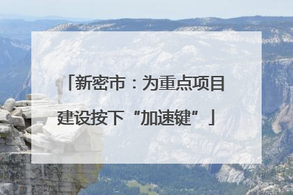 新密市：为重点项目建设按下“加速键”