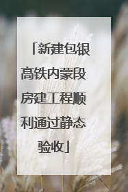 新建包银高铁内蒙段房建工程顺利通过静态验收