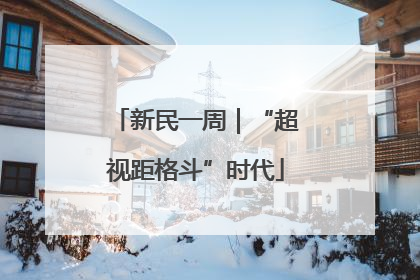 新民一周｜“超视距格斗”时代