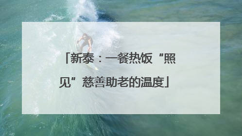 新泰：一餐热饭“照见”慈善助老的温度