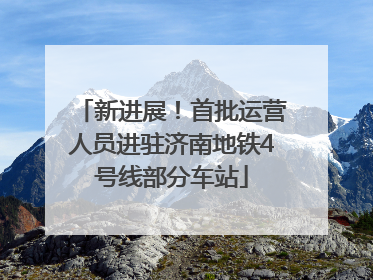 新进展！首批运营人员进驻济南地铁4号线部分车站