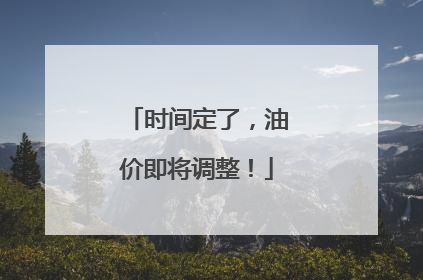 时间定了，油价即将调整！
