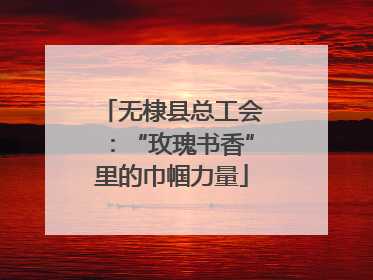 无棣县总工会：“玫瑰书香”里的巾帼力量