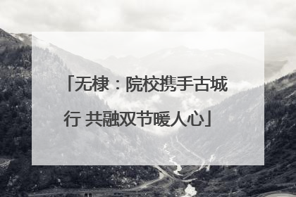 无棣：院校携手古城行 共融双节暖人心