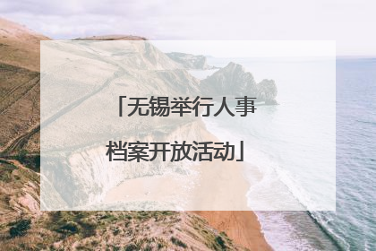 无锡举行人事档案开放活动
