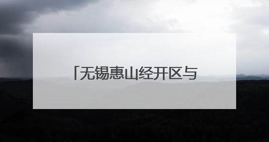 无锡惠山经开区与林芝经开区签署对口合作框架协议