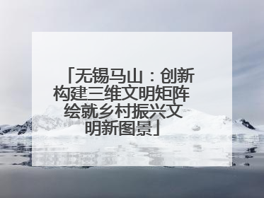 无锡马山：创新构建三维文明矩阵 绘就乡村振兴文明新图景