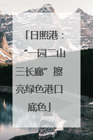 日照港：“一园二山三长廊”擦亮绿色港口底色