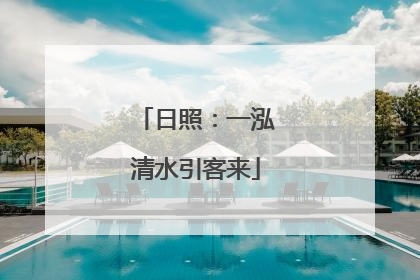 日照：一泓清水引客来