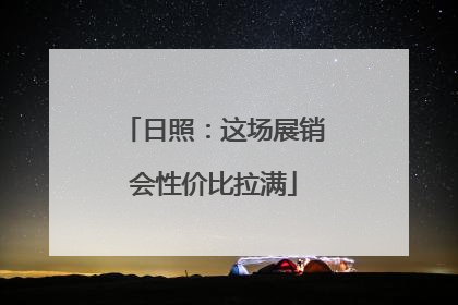 日照：这场展销会性价比拉满
