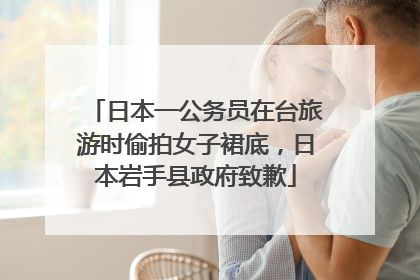 日本一公务员在台旅游时偷拍女子裙底，日本岩手县政府致歉