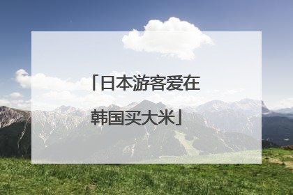 日本游客爱在韩国买大米