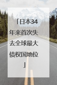 日本34年来首次失去全球最大债权国地位