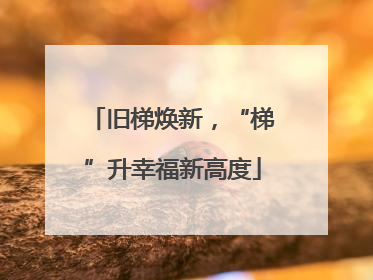 旧梯焕新，“梯”升幸福新高度
