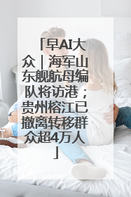 早AI大众｜海军山东舰航母编队将访港；贵州榕江已撤离转移群众超4万人