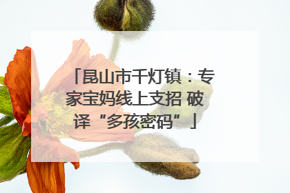 昆山市千灯镇：专家宝妈线上支招 破译“多孩密码”