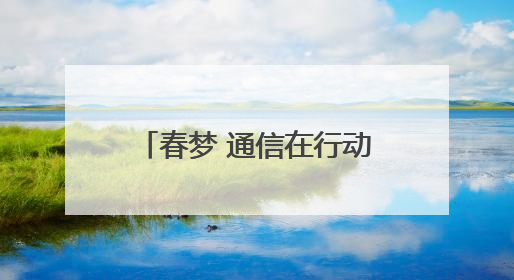 春梦 通信在行动——十堰联通圆满完成2025年
