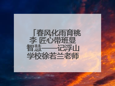春风化雨育桃李 匠心带班显智慧——记浮山学校徐若兰老师的育人之路
