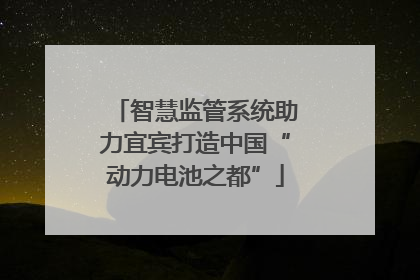 智慧监管系统助力宜宾打造中国“动力电池之都”