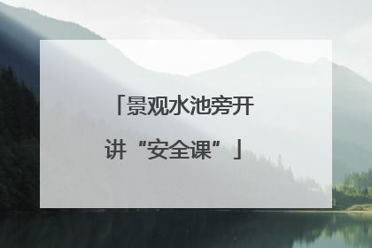 景观水池旁开讲“安全课”