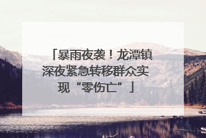 暴雨夜袭！龙潭镇深夜紧急转移群众实现“零伤亡”