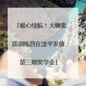 暖心续航！大咖素质训练营在滦平发放第三期奖学金