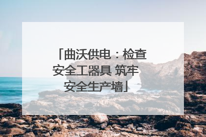 曲沃供电：检查安全工器具 筑牢安全生产墙