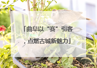 曲阜以“赛”引客，点燃古城新魅力