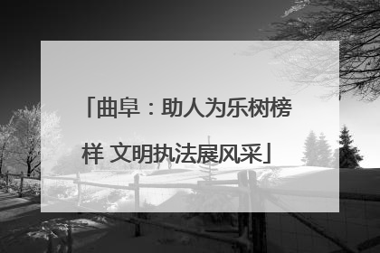 曲阜：助人为乐树榜样 文明执法展风采