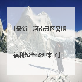 最新！河南景区暑期福利超全整理来了