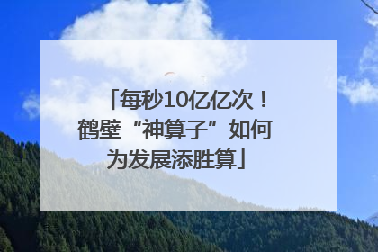 每秒10亿亿次！鹤壁“神算子”如何为发展添胜算